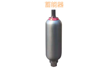 蓄能器的原理、分類、用途和功能