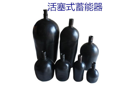如何減少活塞式蓄能器的故障率？